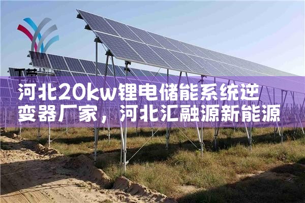 ӱ20kw﮵索ϵͳ|շ(Stored Energy)